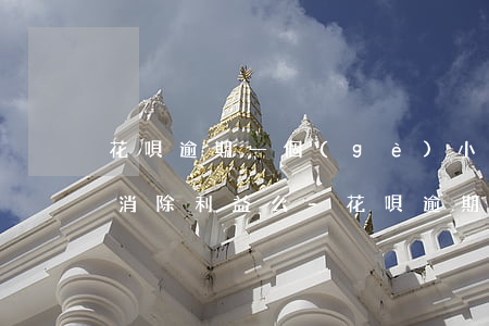 花唄逾期一個(gè)小時(shí)可以消除利益么-花唄逾期1個(gè)小時(shí)還了之后還了影響征信嗎