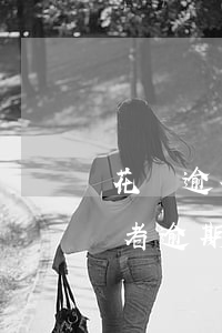花唄逾期一個(gè)月值不值(花唄不還或者逾期會(huì)怎么樣)