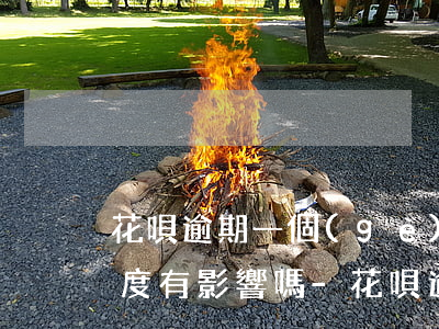 花唄逾期一個(gè)月對(duì)信用度有影響嗎-花唄逾期1個(gè)月上征信嗎?花唄逾期有什么后果