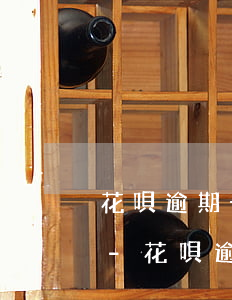 花唄逾期一個(gè)月還完了還可以用嗎-花唄逾期1個(gè)月還了之后還了之后可以繼續(xù)使用嗎