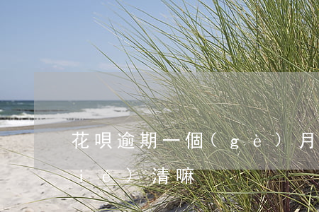 花唄逾期一個(gè)月需要我提前結(jié)清嘛