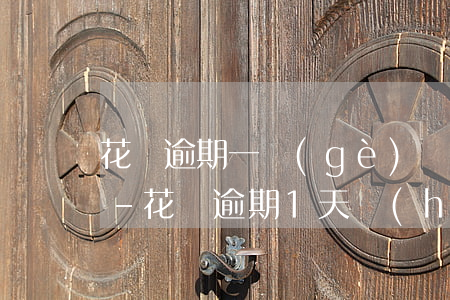 花唄逾期一個(gè)禮拜每天要付多少錢-花唄逾期1天會(huì)有什么后果?,有獎(jiǎng)問答
