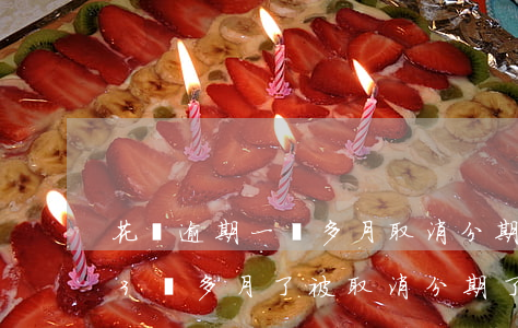 花唄逾期一個多月取消分期還款-花唄逾期3個多月了,被取消分期了會上門嗎?