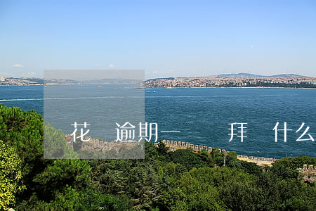花唄逾期一個禮拜為什么不能用-