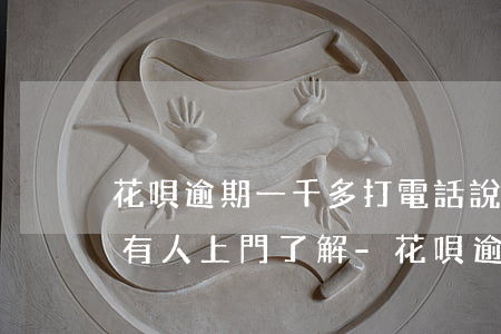 花唄逾期一千多打電話說(shuō)明天有人上門了解-花唄逾期了打電話說(shuō)了要上門是真的嗎