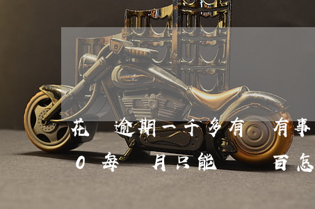 花唄逾期一千多有沒有事(花唄逾期10000每個月只能還幾百怎么辦)