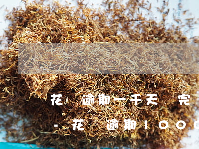 花唄逾期一千天還完還能繼續(xù)用嗎-花唄逾期1000天不還款有什么后果_
