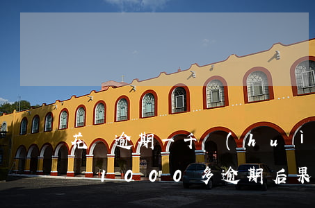花唄逾期一千會(huì)立案嗎(支付寶花唄1000多逾期后果)