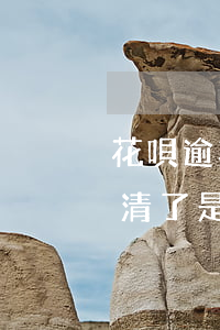 花唄逾期一天后還可以嗎(花唄逾期1天后還清了是不是就沒事了)