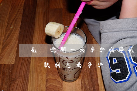 花唄逾期一天多少利率(花唄如果逾期10天還款,利息是多少錢)