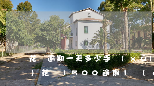 花唄逾期一天多少手續(xù)費(fèi)(花唄1500逾期1個(gè)月會(huì)產(chǎn)生多少費(fèi)用)