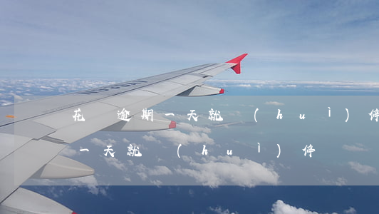 花唄逾期一天就會(huì)停嗎（花唄逾期一天就會(huì)停嗎）