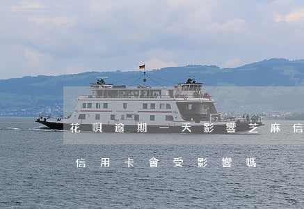 花唄逾期一天影響芝麻信用卡嗎(花唄逾期了信用卡會受影響嗎)