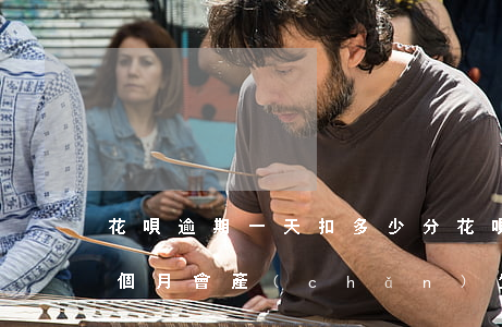 花唄逾期一天扣多少分(花唄1500逾期1個月會產(chǎn)生多少費用)