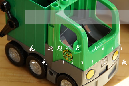 花唄逾期一天會(huì)罰款嗎(花唄逾期一天會(huì)罰款嗎)
