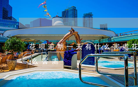 花唄逾期一天有什么害處 花唄逾期一天有什么害處