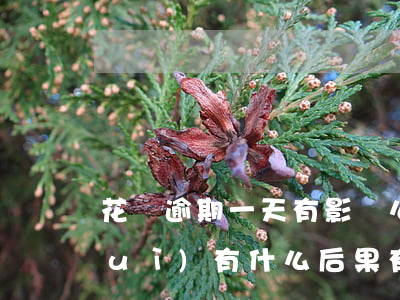 花唄逾期一天有影響么(花唄逾期幾天會(huì)有什么后果?,有獎(jiǎng)問(wèn)答)