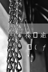 花唄逾期一天被凍結(jié)了要怎么恢復(fù)-花唄逾期1天被暫停使用要多久才能恢復(fù)