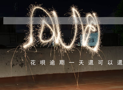 花唄逾期一天還可以還最低還款么