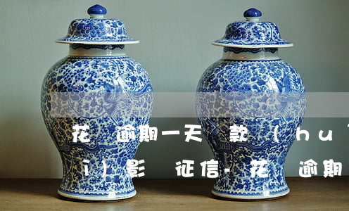 花唄逾期一天還款會(huì)不會(huì)影響征信-花唄逾期1天還了之后會(huì)影響信用嗎