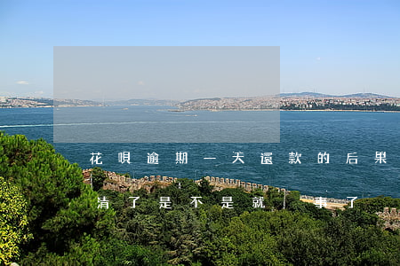 花唄逾期一天還款的后果(花唄逾期1天后還清了是不是就沒事了)