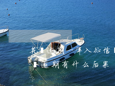 花唄逾期一年入征信嗎(花唄逾期上征信嗎?花唄逾期有什么后果)