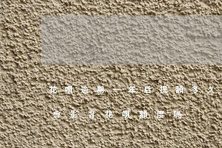 花唄逾期一年后提額多久(花唄逾期兩天還款會影響花唄額度嗎?)