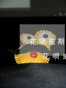 花唄逾期一年后還清多久恢復(fù)使用-花唄逾期1年后還清了是不是就沒事了