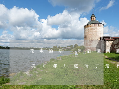 花唄逾期一年后還清還是黑名單嗎-花唄逾期1年后還清了是不是就沒(méi)事了