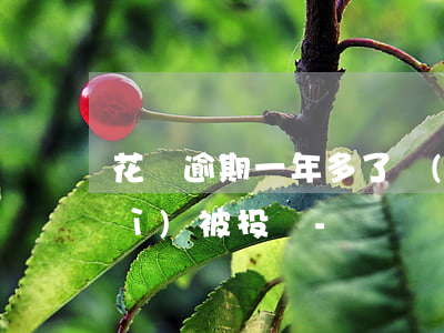 花唄逾期一年多了會(huì)不會(huì)被投訴-
