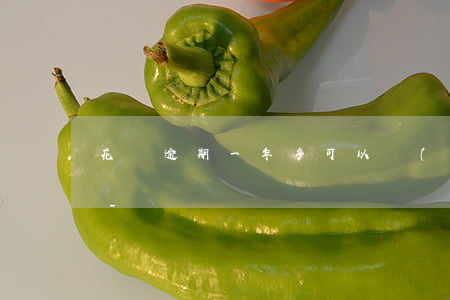 花唄逾期一年多可以協(xié)商減免嗎-