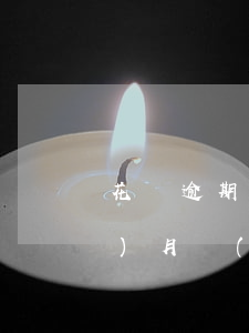 花唄逾期一年掉多少分(花唄逾期半個(gè)月會(huì)降低多少芝麻信用分)