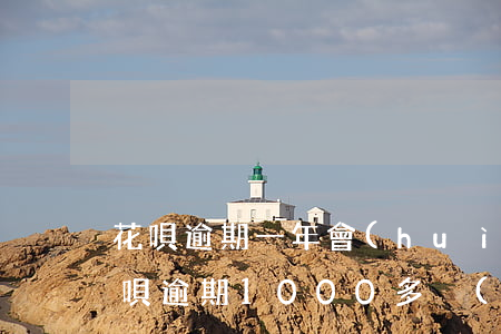 花唄逾期一年會(huì)上門么(支付寶花唄逾期1000多沒(méi)還會(huì)不會(huì)上門)