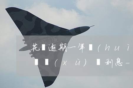 花唄逾期一年會(huì)不會(huì)繼續(xù)漲利息-