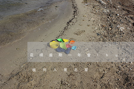 花唄逾期一年會(huì)不會(huì)被列入黑名單