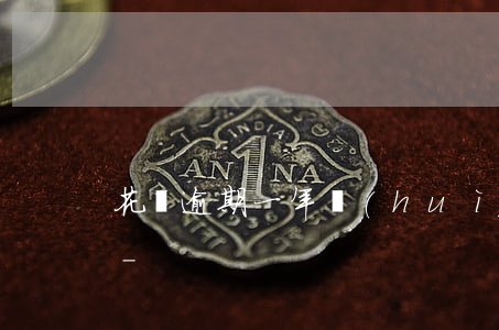 花唄逾期一年會(huì)受到法律制裁嗎-