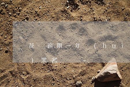花唄逾期一年會(huì)被列進(jìn)黑名單嗎-