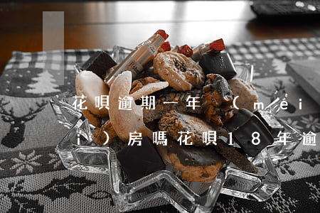 花唄逾期一年沒(méi)還影響買(mǎi)房嗎 花唄18年逾期到現(xiàn)在買(mǎi)房會(huì)受影響嗎