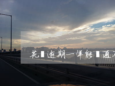 花唄逾期一年能開通不