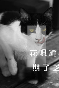 花唄逾期一年芝麻分降到一百多分-花唄逾期了芝麻信用降低了還能恢復(fù)嗎