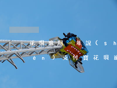花唄逾期一年說(shuō)是要上門(mén)(支付寶花唄逾期半年說(shuō)要上門(mén) 兩千塊錢(qián))