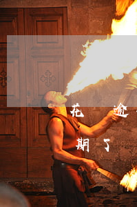 花唄逾期一年還能解開(kāi)嗎(花唄逾期了幾個(gè)月然后還完了還能用嗎)