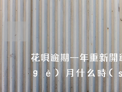 花唄逾期一年重新開通(花唄逾期不到1個(gè)月什么時(shí)候恢復(fù)可以用)