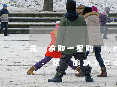 花唄逾期一星期會(huì)打電話給家人嗎-花唄逾期100多天會(huì)給家里人打電話嗎