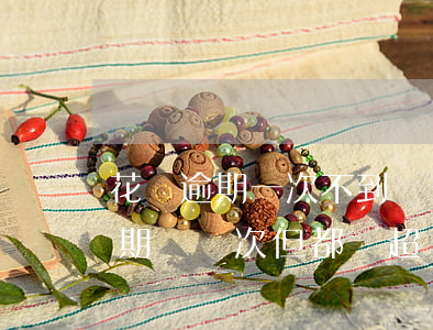 花唄逾期一次不到兩個月會怎么樣-花唄逾期過兩次,但都沒超過三十天