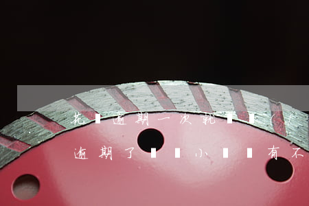 花唄逾期一次就會風(fēng)控嗎(花唄逾期了幾個小時會有不良后果嗎)