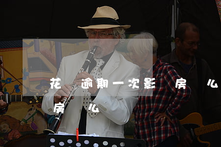 花唄逾期一次影響房貸么(花唄逾期一次影響房貸么)