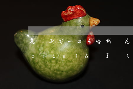 花唄逾期一次有啥影響(花唄逾期了幾天,現(xiàn)在還了,會(huì)影響征信嗎)