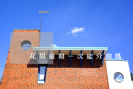 花唄逾期一次能分期嗎