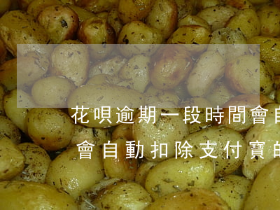 花唄逾期一段時間會自動扣款嗎-花唄逾期會自動扣除支付寶的錢嗎